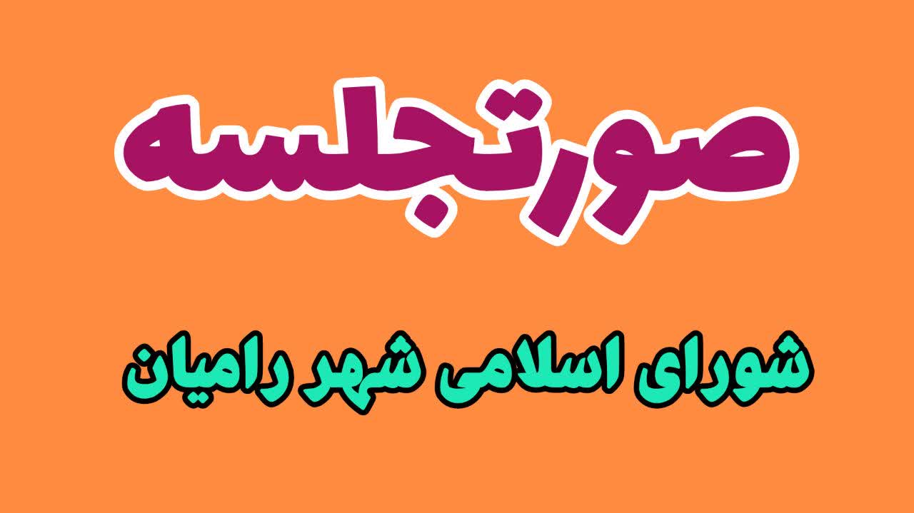 صورتجلسه شماره 218